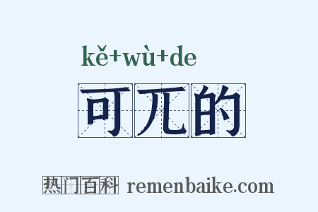 可兀的是什么意思的图片
